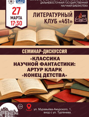 Семинар-дискуссия "Классика научной фантастики: Артур Кларк "Конец детства"