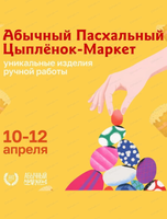 Абычный пасхальный цыплёнок-маркет