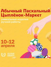 Абычный пасхальный цыплёнок-маркет