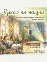Встреча-нетворкинг "Яркая по жизни"