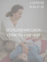 Мастер-класс "Волшебная сила прикосновений"