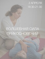 Мастер-класс "Волшебная сила прикосновений"