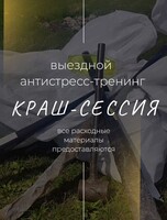 Выездной антистресс-тренинг "Краш-сессия"
