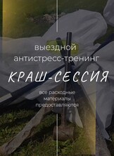 Выездной антистресс-тренинг "Краш-сессия"