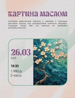 Мастер-класс по живописи маслом