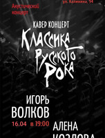 Квартирник "Классика русского рока... "