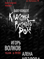 Квартирник "Классика русского рока... "