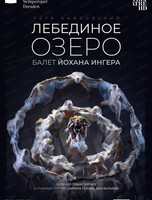 Показ балета на большом экране "Semperoper Dresden. Йохан Ингер: Лебединое озеро"