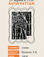 Мастерская выходного дня. Мастер-класс "Антиграттаж"