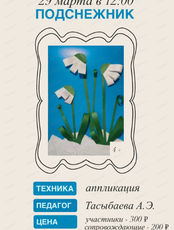 Проект "Детский час в музее". Мастер-класс "Подснежник"