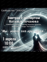 Завтрак с экспертом "Мы долгое эхо друг друга"