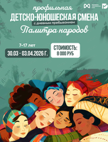 Смена дневного пребывания "Палитра народов" для детей 7–17 лет