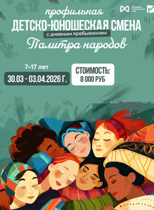 Смена дневного пребывания "Палитра народов" для детей 7–17 лет