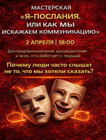 Мастерская "Я-послания, или как мы искажаем коммуникацию"