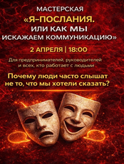 Мастерская "Я-послания, или как мы искажаем коммуникацию"