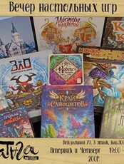 Вечера настольных игр в мастерской "Ватага"