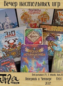 Вечера настольных игр в мастерской "Ватага"