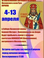 Торжественная встреча ковчега с мощами святителя Иннокентия