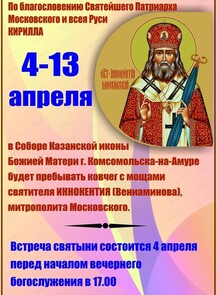 Торжественная встреча ковчега с мощами святителя Иннокентия