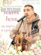 Музыкальная встреча "Мелодия нежной весны"