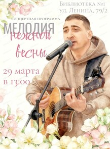 Музыкальная встреча "Мелодия нежной весны"