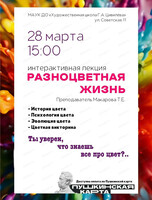 Интерактивная лекция "Разноцветная жизнь"