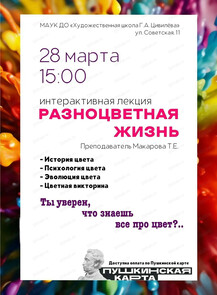 Интерактивная лекция "Разноцветная жизнь"