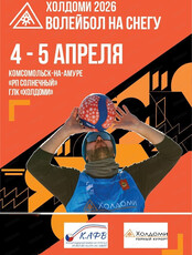 Волейбол на снегу "Холдоми 2026"
