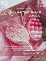 Мастер-класс "Массажное мыло с люфой"