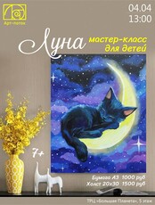 Мастер-класс для детей "Луна"