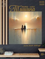 Мастер-класс "Тишина"
