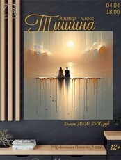 Мастер-класс "Тишина"