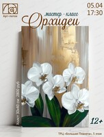 Мастер-класс "Орхидеи"