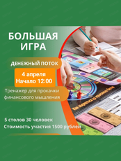 Большая игра "Денежный поток"