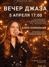 Вечер джаза