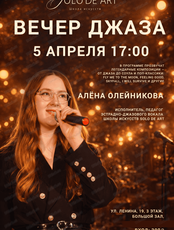 Вечер джаза