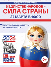 Концертная программа "В единстве народов – сила страны"