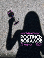 Мастер-класс по росписи бокалов
