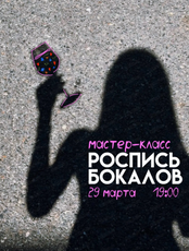 Мастер-класс по росписи бокалов