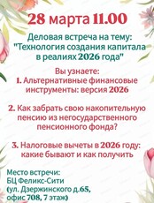 Деловая встреча "Технология создания капитала в реалиях 2026 года"