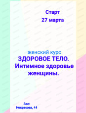 Женский курс "Здоровое тело"
