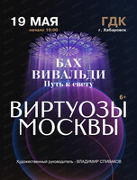 Государственный камерный оркестр "Виртуозы Москвы"