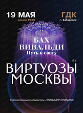Государственный камерный оркестр "Виртуозы Москвы"
