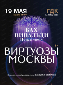 2026-05-19 19:00:00 в Городской Дворец Культуры Государственный камерный оркестр "Виртуозы Москвы"