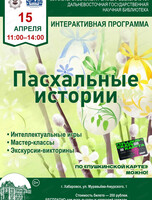 Интерактивная программа "Пасхальные истории"