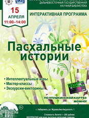 Интерактивная программа "Пасхальные истории"