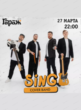 Группа Sing Band