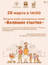 Встреча клуба многодетных семей "Большое счастье"