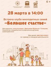 Встреча клуба многодетных семей "Большое счастье"