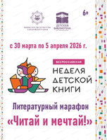 Неделя детской книги. Литературный марафон "Читай и мечтай"
